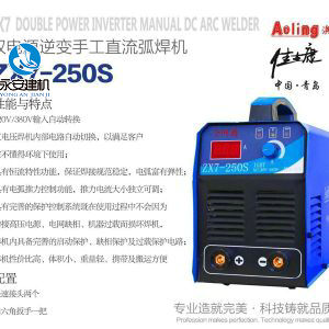 雙電源逆變手工直流弧焊機(jī)ZX7-250S