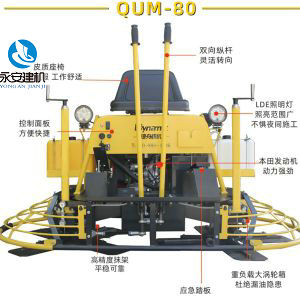 駕駛型抹光機(jī)QUM-80